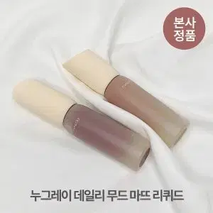 누그레이 데일리 무드 마뜨 리퀴드 커리어우먼 쿨톤 틴트